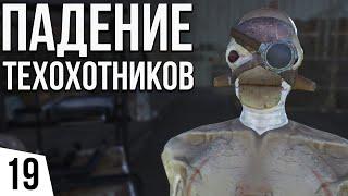 ПАДЕНИЕ ТЕХОХОТНИКОВ | #19 Kenshi Святая Нация