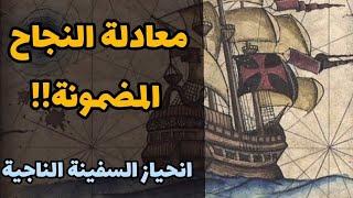 معادلة النجاح المضمونة | انحياز السفينة الناجية