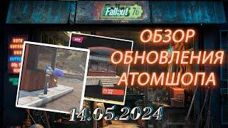 Обзор Atomic Shop в  Fallout 76 от  14 мая 2024