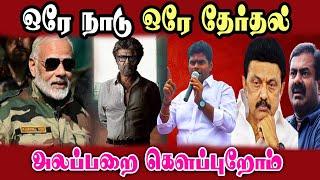 One nation one election, Seeman, Modi, Annamalai, #Bjp #DMKFAILS | Mk Stalin Troll | Arasiyal Arasan