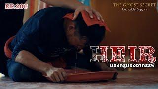 EP.206 เเรงครูเเรงอาถรรพ์  ( Heir )