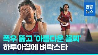 "포기는 없다"…폭우 속 '투혼의 레이스' 감동 / 연합뉴스 (Yonhapnews)