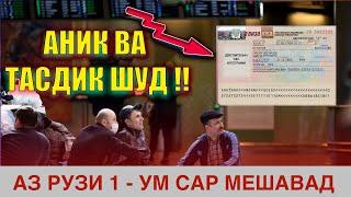 Аз Қонуни Нав Огоҳ Бошед ! Рузи 1 - Ум ЧИ Гап Мешавад ? 23.06.24