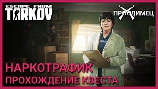 Наркотрафик | Терапевт | Escape from Tarkov