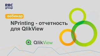 NPrinting - отчетность для QlikView