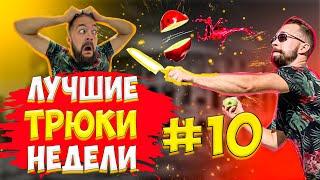 ЛУЧШИЕ ТРЮКИ НЕДЕЛИ #10 / ЕГОР ИЛЬИЧ