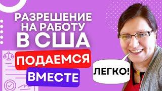 Как заполнять заявление на разрешение на работу в США | Форма I-765 как заполнить