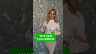 Причины заболевания КИШЕЧНИКА. Что делать? Как вылечить? Что не усвоил? #психосоматика #кишечник