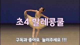 Soyul, Kim a special prize at the Sunhwa Ballet Competition (age10)