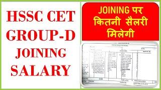 HSSC CET GROUP D SALARY | HSSC GROUP D SALARY | CET GROUP D SALARY | CET GROUP D IN HAND SALARY