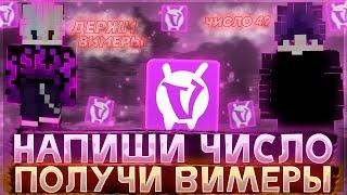 НАПИШИ ЧИСЛО И ПОЛУЧИ ВИМЕРЫ!!! | ВаймВорлд | VimeWorld