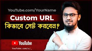 How to Set Custom URL for YouTube Channel | কাস্টম URL সেট করুন নতুন নিয়মে