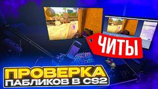  Прошел ПРОВЕРКУ на ЧИТЫ от ПЕРВОГО ЛИЦА - ТУПОЙ АДМИН! ПРОВЕРКА ПАБЛИКОВ в CS2