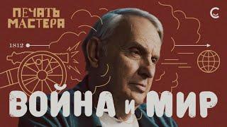 «Печать Мастера» #8//«ВОЙНА И МИР»