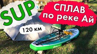 СПЛАВ НА SUP ДОСКЕ по РЕКЕ АЙ 120 км. весной в мае. Куса - Межевой - Лаклы / Stormline Premium 10.6