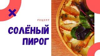 Солёный пирог КИШ с беконом, камамбером и яблоками