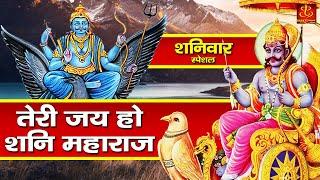 शनिवार भक्ति : शनिदेव भजन : Shanidev Bhajan 2021 : Teri Jai Ho Shani Maharaj | Shani Bhajan 2021