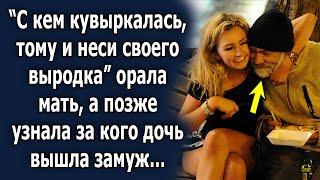 Когда она узнала за кого дочь вышла замуж, была в шоке, ведь несколько лет назад…