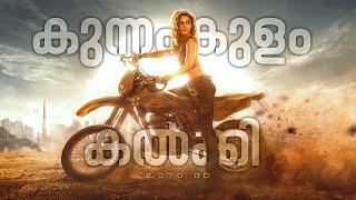 Kunnamkulam Kalki 2070 BD  - Not a Review | Reeload Roast