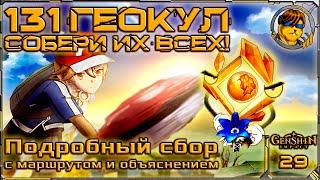 131 Геокул  Как найти все Геокулы Genshin Impact |29