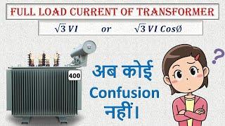 How to Calculate Full Load Current of Transformer | Full Load Current Formula | Transformers |