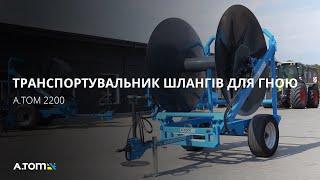 Транспортировщик шлангов для навоза - A.TOM 2200