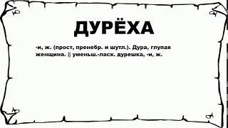 ДУРЁХА - что это такое? значение и описание