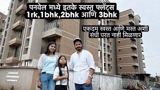 20 लाखापासून रेडी फ्लॅट्स  Panvel 1rk To 3bhk Flats Available For Sale | Panvel Flats Price