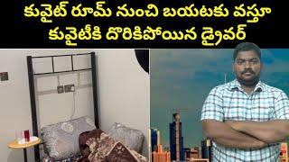 కువైట్ రూమ్ నుంచి బయటకు వస్తూ || Kuwait House Driver In Room || SukanyaTv Telugu