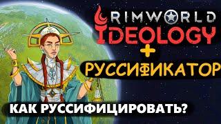 Rimworld Ideology РУССИФИКАТОР! Гайд Rimworld Ideology перевод на русский! Римворлд идеология