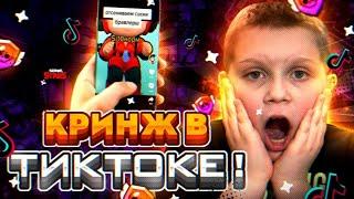 КРИНЖ В ТИК ТОКЕ | ТРЕШ КОНТЕНТ В Tik Tok  | СТРАННЫЕ ВИДЕО ТИК ТОКЕРОВ