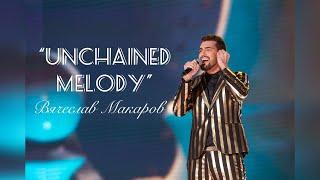 Вячеслав Макаров - Unchained melody