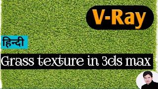 Grass Textures in 3DSMAX V-RAY