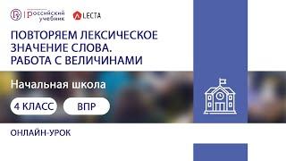 Подготовка к ВПР в 4 классе. Повторяем лексическое значение слова. Работа с величинами