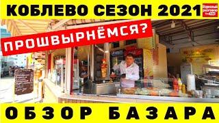 ПОСМОТРИТЕ!!! Что ПРОДАЮТ в КОБЛЕВО на БАЗАРЕ / Обзор 29.06.2021 на YouTube канале Взрослый разговор