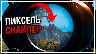 Пиксель - Снайпер [PLAYERUNKNOWN'S BATTLEGROUNDS]