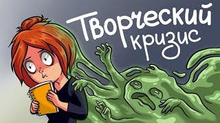 Рисовашки и ТВОРЧЕСКИЙ КРИЗИС