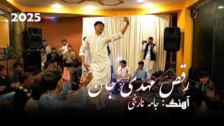 رقص جدید مهدی جان با آهنگ تقی خوشنواز - جامه نارنجی - new dance Mehdi Jan song Jame Naranji  2025