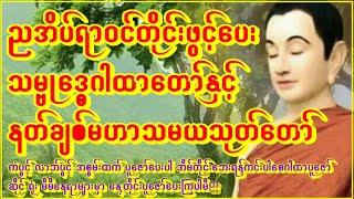 ညတိုင်းဖွင့်၍ဘေးရန်ကင်းကြစေနတ်ကောင်းနတ်မြတ်စောင့် သမ္ဗုဒ္ဓေဂါထာ မေတ္တာသုတ် မဟာသမယသုတ်   #astrology