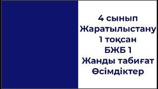 4 сынып Жаратылыстану 1 тоқсан БЖБ 1 Жанды табиғат  Өсідіктер