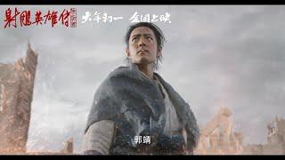 CCTV News Weibo: "Legend of the Condor Heroes - The Great Knight" announces the latest teaser today,