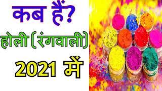 Holi 2021 Date in India Calendar | 2021 ME Holi Kab Hai | Holi Kab hai 2021