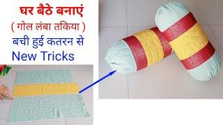 घर बैठे बनाएं वो भी बेकार पड़ी कतरन से - Round Pillow Cover Cutting and Stitching / Reuse Ideas