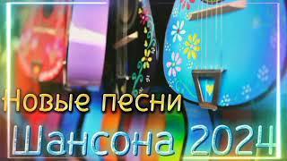 Новые песни Шансона 2024  Русский шансон 2024 новинки