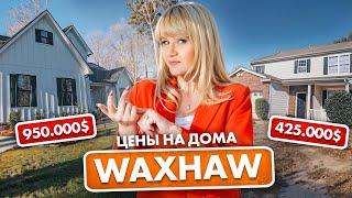 WAXHAW NC - Вас УДИВИТ этот ГОРОД! Цены на дома в ШАРЛОТТ,  СЕВЕРНАЯ КАРОЛИНА