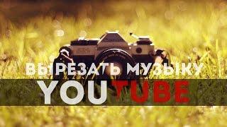 Как вырезать музыку из видео на YouTube