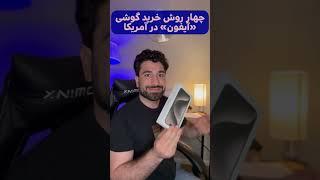 بعد از مهاجرت به #آمریکا و گرفتن ssn میتونی #کردیت_کارت بگیری و #گوشی بخری. توضیح کامل کپسن اینستا