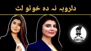 Najiba Faize & ||Sheikh Lala new video| 2021 Pashto Fun