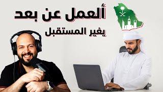 هل فرص العمل عن بعد بالمملكة العربية السعودية واقعية؟