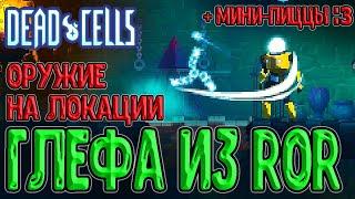 Лазерная Глефа Охотницы из Risk of Rain / Духовка и Мини-пиццы :з / Dead Cells Everyone is Here 2